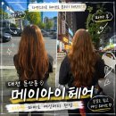 메이헤어 | 대전 여자펌 추천 갈마동 [메이아이헤어 지우쌤] 손상모 열펌 후기