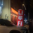 나루터포차 | [석촌고분역] 소문난 안주 찐맛집 드디어 첫 입성, 나루터 민속포차 | 두부김치