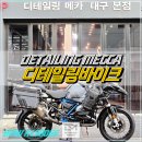 북구청내부도로R | 대구 바이크 세차디테일링메카, BMW R1200GS 겨울 묵은 오염 디테일링 세차 후기