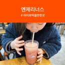 [인천/서구] 생딸기 13알이 그대로 들어간 생과일주스 13ERRY 생딸기반팩주스 엔제리너스 솔직후기