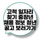 고척제1동주민센터 | 서울특별시 구로구 고척제1동 일자리센터 | 구인구직 | 채용공고 | 중장년 노인 | 여성 | 청년 알아보기