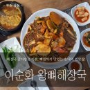 로데오공영주차장 | [부천 상동] 해장국 감자탕은 기본, 뼈찜까지 맛있는 송내역 찐맛집, 이순화왕뼈해장국 후기