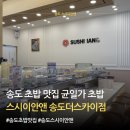 송도초밥 스시이안앤 송도더스카이점 후기, 국제업무지구역 회전초밥 맛집