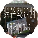 한빛맹학교 | 강북 수유 한빛맹학교 효정안마센터 추천!