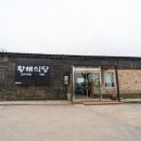 황해식당 이미지