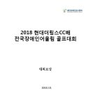 2018 현대더링스CC배 전국장애인어울림골프대회 이미지