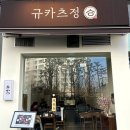 씨유 안산중앙역에코점 | [경기/안산] &#39;규카츠정&#39; | 중앙역 데이트 신상맛집 내돈내먹 및 주차 후기