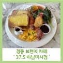 37.5하남미사점 이미지