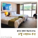 호텔아벤트리부산 | 뷰가 좋았던 호텔 아벤트리 부산 이용후기