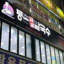 등촌샤브칼국수 만수점