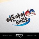 이든아이 태권도장 이미지