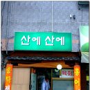 [수영로타리] 홍어가 맛나는.. '산에산에' 이미지