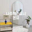 홀리어스 호텔 | 나주혁신도시 온유 속눈썹펌 대만족후기