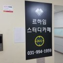 르하임스터디카페일산백마학원가점 이미지