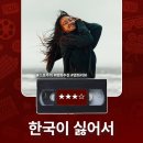 영화 &lt;한국이 싫어서&gt; 정보 출연진 명대사 관람평 리뷰
