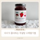 예림약국 | 수제딸기잼 추천 아이가 좋아하는 예림농원 무설탕 과일잼