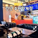 경기도 수원시 팔달구 장다리로 180 (인계동) | 런던카페｜수원 인계동 주차 카페, 새벽 1시까지 영업