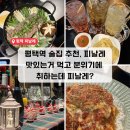 평택역 | 평택 피날레 후기 ㅣ 평택역 술집 추천, 맛과 분위기까지 완벽