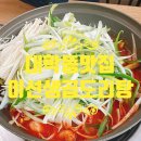 대학동-35 | [대학동맛집] 곱창닭도리를 점심에도! &#34;이선생곱도리탕&#34;