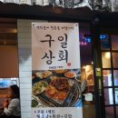 구일상회 이미지