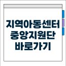 중앙지역아동센터 | 지역아동센터 중앙지원단 바로가기(https://www.icareinfo.go.kr/)