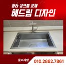 동성산성 | 청라 싱크볼 교체, 에일린의뜰 아파트 시공 후기