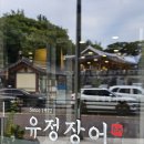 유정장어본점 이미지