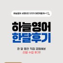 하늘달 | [하늘영어 서포터즈] #4. 하늘영어 전화영어 한달 후기, 꾸준함이 만든 변화