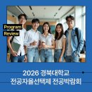 경북대학교 | 2026학년도 경북대학교 전공자율선택제 전공박람회 운영 후기