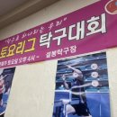 [탁구일기] 11/19 이천시 설봉 토요리그 참가후기
