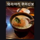 신사꽃등심(호평직영점) | 서울, 강남, 이자카야, 데이트, 추천 와라야키 쿠이신보 특별한 숯불구이와 다양한 안주