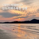 지에스25태안해안점 | 태안 신두리해수욕장 일몰 서해 노을이 아름다운 태안 여행코스