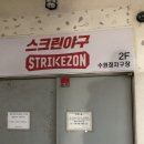스트라이크존 수원정자구장