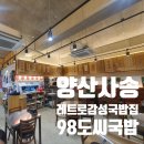 양산 사송：사송 레트로 감성/고기가 부드러운 국밥집 [98도씨국밥]