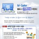 [한국정보통신]대국민 명의도용방지(M-Safer) 무료서비스 오픈기념 이벤트(아이패드2 등) 이미지