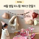 캐릭터궁전 | 세돌 생일 티니핑 케이크 만들기 (피규어, 궁전, 장난감 등 토퍼)