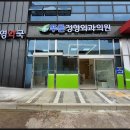푸른정형외과의원 이미지