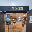 철호상회 | [수원 인계동 파스타와 돈까스의 만남]돈까스상회_인계동맛집,수원인계동 맛집추천, 수원인계동 돈까스...