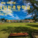 임원초등학교 이미지