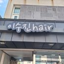 이수진헤어 네이버블로그