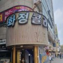 2024년 12월 14일 (토요일) 일산모임 송년모임과 총무 이취임식에 &#34;화정콜라텍&#34;으로 정중히 초대합니다. 이미지