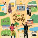 문경읍행정복지센터 | 심우면 연리리(Cabbage Your Life) 주요 촬영지 어디?(+기본정보,줄거리,등장인물,후속작)