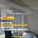 디엠에코서비스(주) | 강서구 마곡동 마곡센트럴대방디엠시티오피스텔 곰팡이 완벽제거 FCU 시스템에어컨 분해청소 후기
