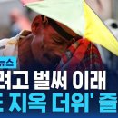 어쩌려고 벌써 이래…지금 동남아 가면 &#39;50도 지옥 더위&#39; 이미지