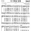 새찬송가 342 장 - 너 시험을 당해 [찬양*악보] 이미지