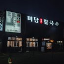 수원-1372 | 수원 고색동 미담칼국수ㅣ가성비 끝판왕, 얼큰 샤브칼국수 찐맛집