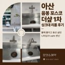 음봉더샵레이크사이드아파트경로당 | 아산 음봉 포스코 더샾 1차 싱크대 리폼 후기, 물때 줄이고 동선 살린 나비싱크 calm 변신