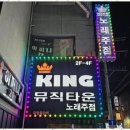 킹노래타운 네이버블로그