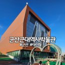 군산근대역사박물관 | 군산근대역사박물관 주차장 입장료 아이랑 전북 가볼만한곳
