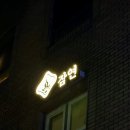 양지빌딩2 | 용산 삼각지 술집 잠연 분위기 좋은 용리단길 한식주점 양지수육 맛집